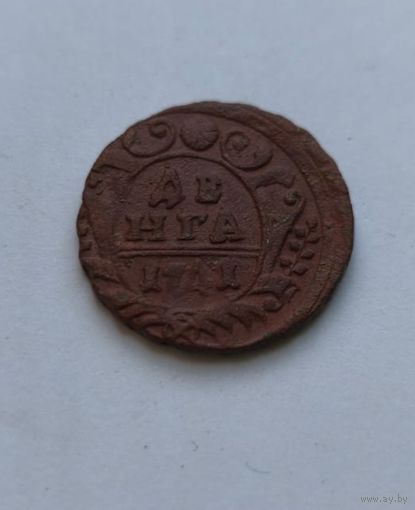 Денга 1741 года