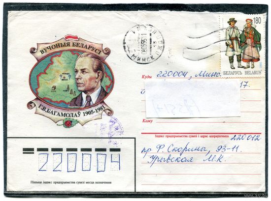 Беларусь. Конверт пп. Богомолов. Штемпель Минск 1995