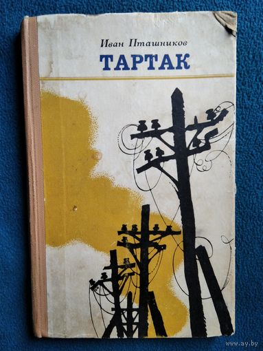 Иван Пташников Тартак
