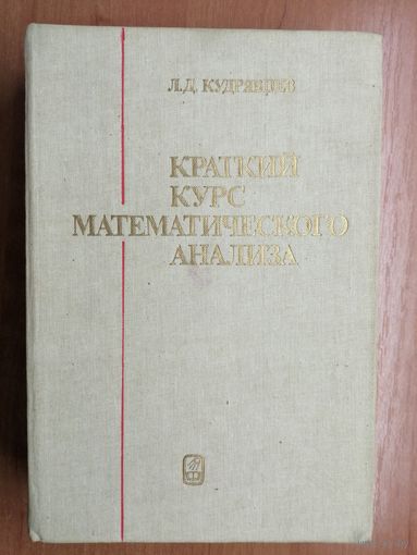 Лев Кудрявцев "Краткий курс математического анализа"