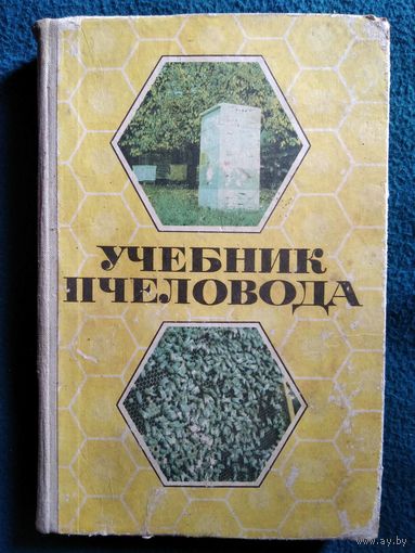 Учебник пчеловода.  1973 год