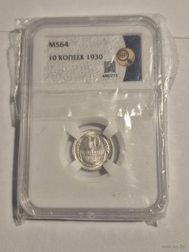 10 копеек 1930. Ms64 HHP