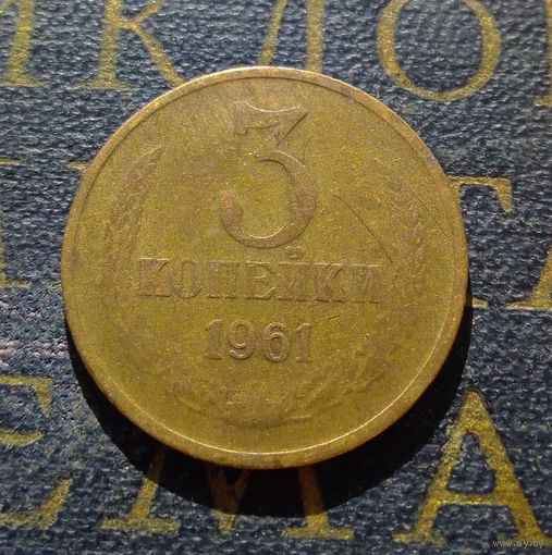3 копейки 1961 СССР #29
