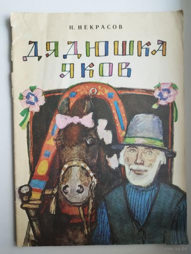 Н.А. Некрасов  Дядюшка Яков. Художник В. Гусев