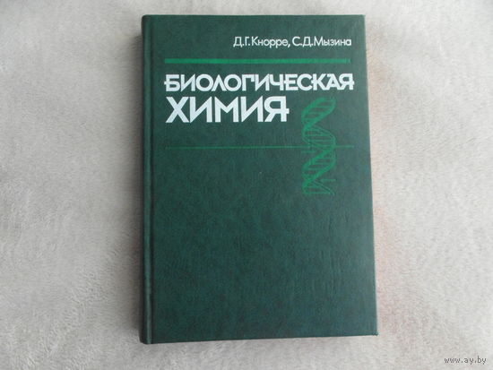 Кнорре Д.Г.,Мызина С.Д. Биологическая химия. 3-е изд. М. Высшая школа. 2000г.