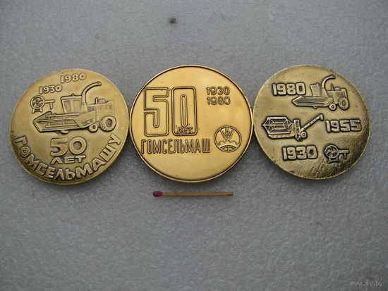 Медали настольные. 50 лет Гомсельмашу. Ветеран Гомсельмаша. 1930-1980. легкие
