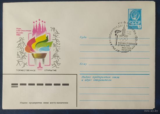 СССР 1980 Олимпиада-80 СГ, Москва, торжественное открытие.