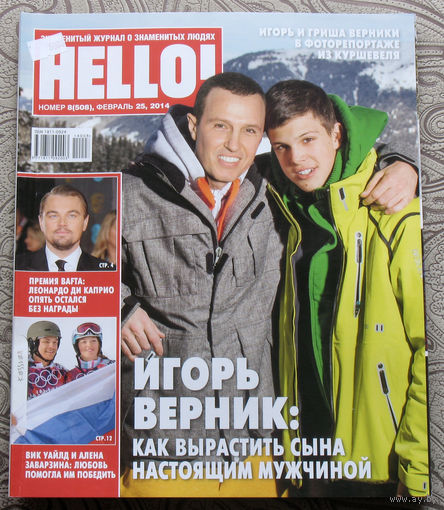 Журнал Hello Знаменитый журнал о знаменитых людях  номер 508 февраль 2014