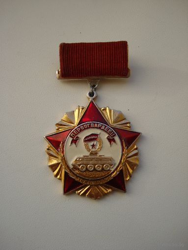 Нагрудный знак "Первогвардеец  Гвардейской Таманской дивизии. 1941-1945". СССР, вторая половина прошлого века.