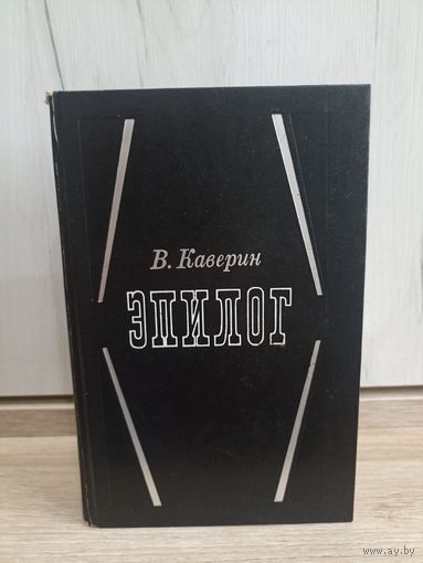 Вениамин Каверин. Эпилог