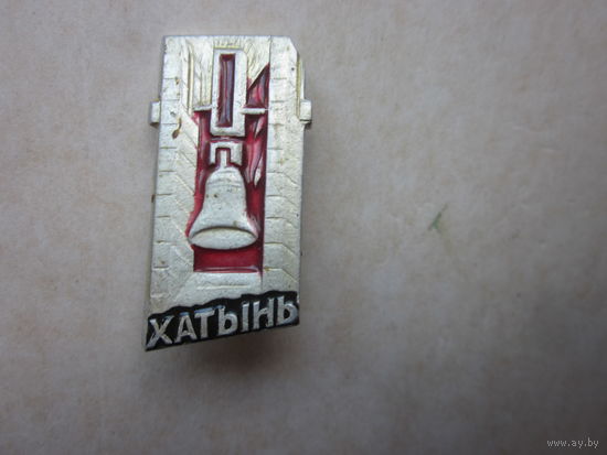Знак Хатынь