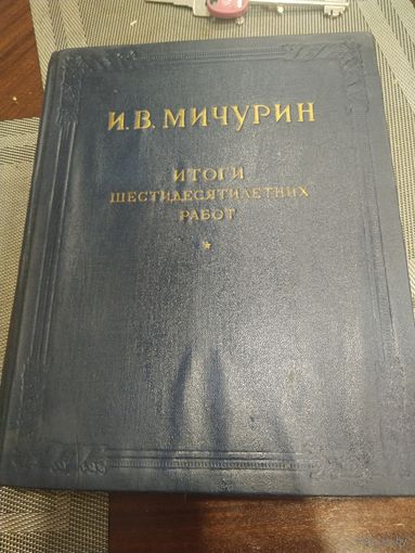 И. В. Мичурин Итоги шестидесятилетних работ.1949г.