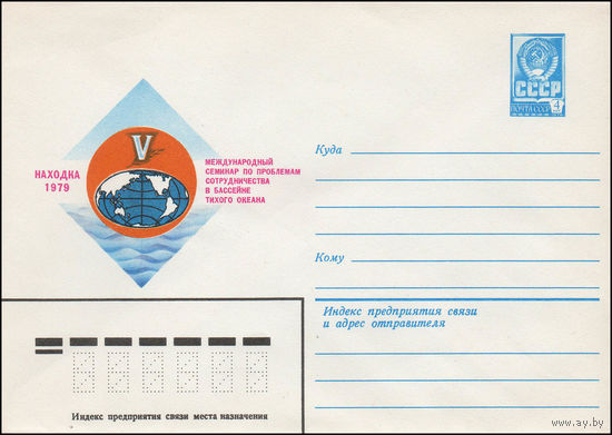 Художественный маркированный конверт СССР N 13590 (18.06.1979) Международный семинар по проблемам сотрудничества в бассейне Тихого океана  Находка 1979