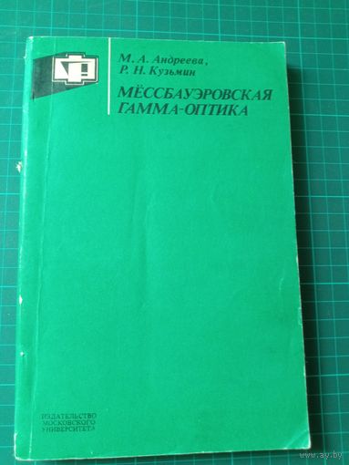 Мёссбауэровская гамма-оптика. М.А.Андреева, Р.Н.Кузьмин