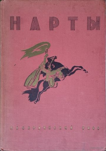 Нарты. Кабардинский эпос (1957)