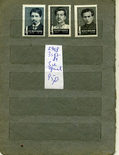 СССР, 1968,  ДЕЯТЕЛИ КОМ ПАРТИИ , серия 3м СМ. СКАН !!!  (на "скане" справочно приведены цены и номера по Загорскому)