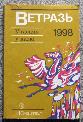 Ветразь. У гастях у казкi.