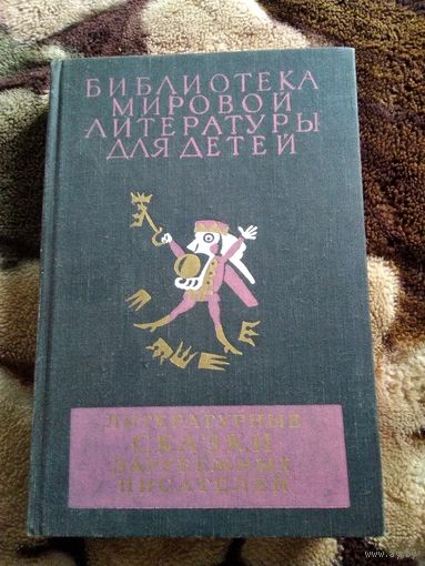 Литературные сказки
