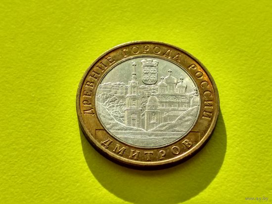 Россия (РФ). 10 рублей 2004. Дмитров. ММД. (1). Торг.