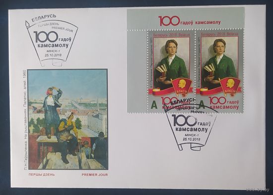 Беларусь 2018 КПД 100л комсомола .