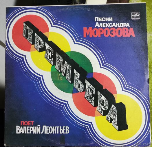 Валерий Леонтьев	Песни А.Морозова