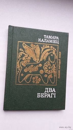 Тамара Каламіец - Два берагі (серыя Паэзія народаў СССР)