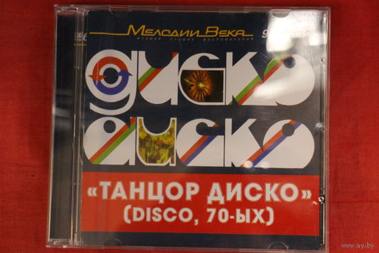 Сборник - Танцор Диско 70-х (CD)