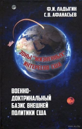 Ладыгин. ВОЕННО-ДОКТРИНАЛЬНЫЙ БАЗИС ВНЕШНЕЙ ПОЛИТИКИ США