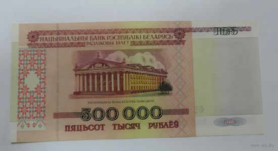 500000 рублей 1998г. Беларусь. ФБ1321993