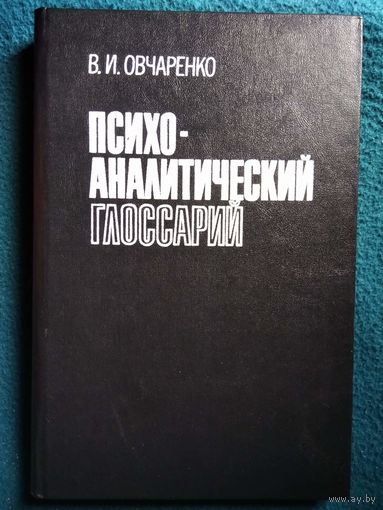 В.И. Овчаренко  Психоаналитический глоссарий