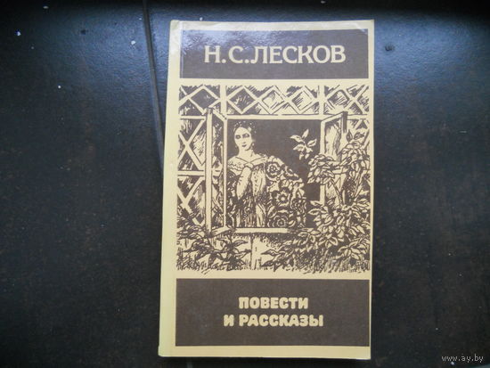 Н.С.Лесков.Рассказы и повести.