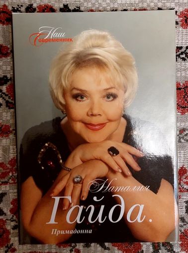 Матусевич-Лысенко З. А. Наталия Гайда. Приадонна: штрихи к портрету. Серия "Наш современник