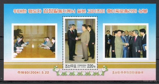 Встреча Ким Чен Ира и Дзюнъитиро Коидзуми КНДР 2004 год 1 блок