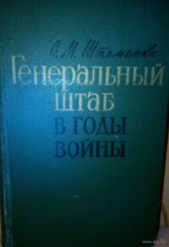 С.М. Штеменко "Генеральный штаб в годы войны".