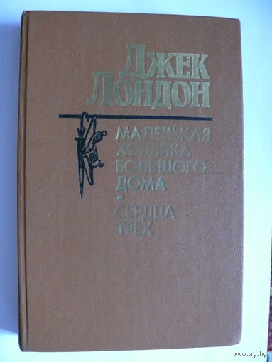Лондон Джек, Маленькая хозяйка большого дома. Сердца трех, 1986, Изд-во "Народная асвета", Минск.