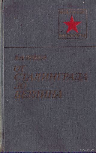 В.Чуйков От Сталинграда до Берлина