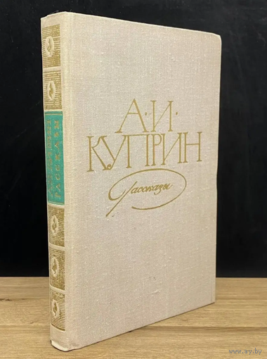 Александр Куприн. Рассказы