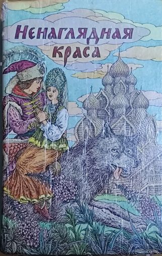 Ненаглядная краса. Русские народные волшебные сказки. Художник Валерий Слаук