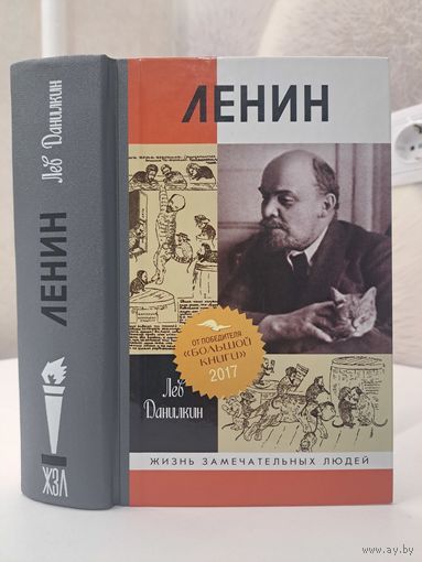 Лев Данилкин Ленин пантократор солнечных пылинок. Жзл. Лауреат премии Большая книга 2017 года