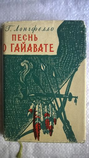 Г. Лонгфелло  Песнь о Гайавате Перевод с английского И. Бунина. 1959 год
