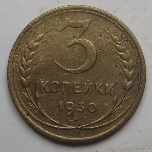 3 копейки 1930г.