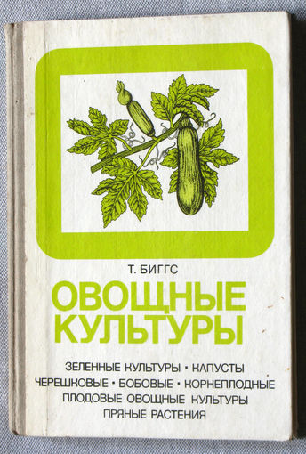 Т.Биггс. Овощные культуры.
