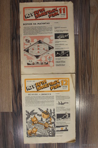 Журналы "Юный техник" 11-12 месяц 1990 года