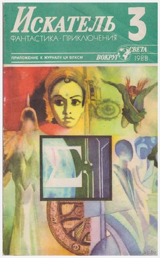 Искатель, 3-88