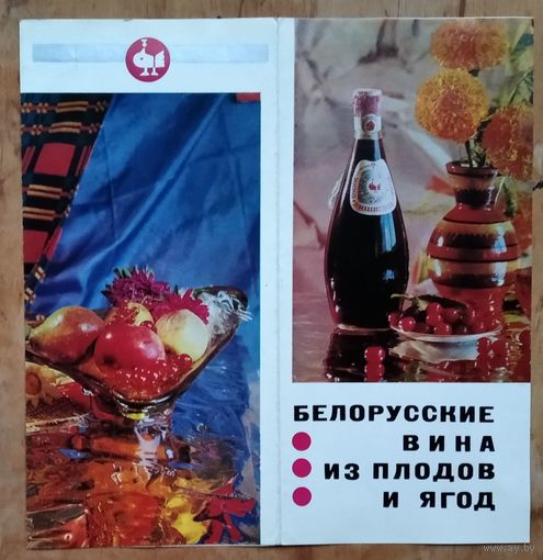 Рекламный проспект " Белорусские вина из плодов и ягод " 1975 г.