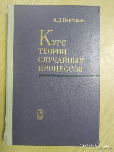 Курс теории случайных процессов / А. Д. Вентцель.