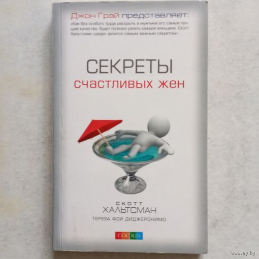 Скотт Хальтсман, Тереза Фой Диджеронимо - Секреты счастливых жен