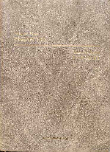 Морис Кин "Рыцарство"