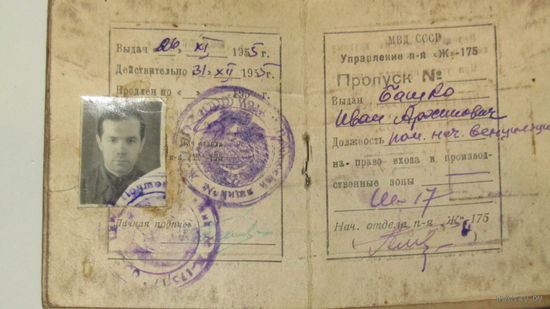 Пропуск "МВД СССР 1955г"