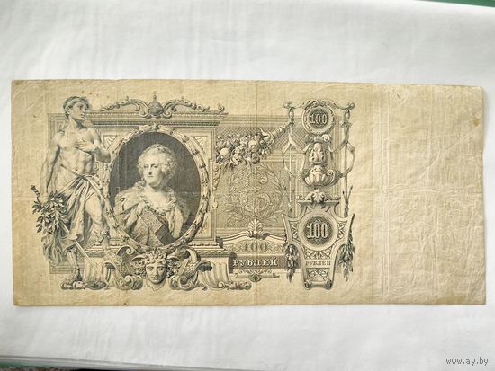 Государственный кредитный билет 100 рублей 1910 год